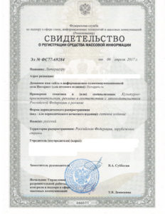 Свидетельство о регистрации СМИ "Литерагуру"
