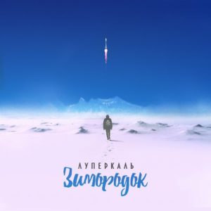 обложка альбома Зимородок