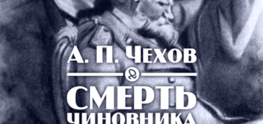 Смерть чиновника, Чехов, черно-белая иллюстрация
