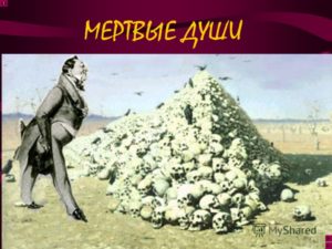 Чичиков - мертвая душа