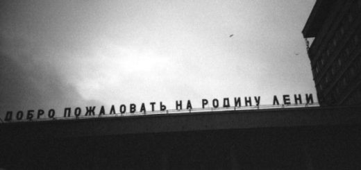 добро пожаловать на родину лени, фото черно-белое