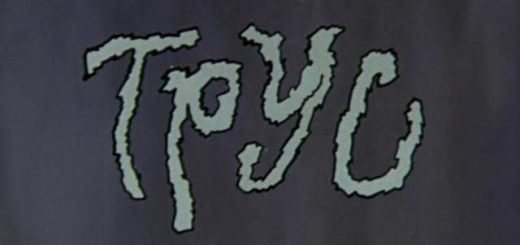 трусость