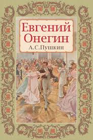 Евгений Онегин, Пушкин