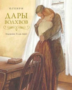 Дары волхвов, О Генри