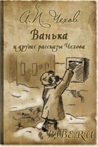 Ванька, рассказ Чехова
