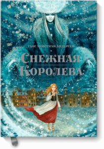 Снежная королева