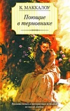 «Поющие в терновнике», Колин Маккалоу