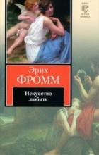 «Искусство любви», Эрих Фромм