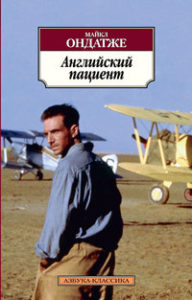 «Английский пациент», Майкл Ондатдже
