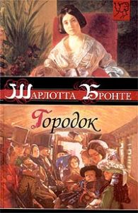 «Городок», Шарлотта Бронте