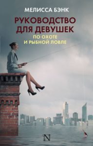 «Руководство по охоте и рыбной ловле для девочек», Мелисса Бэнк