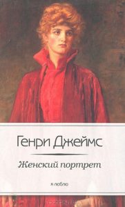 «Женский портрет», Генри Джеймс