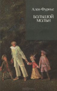 «Большой Мольн», Ален-Фурнье