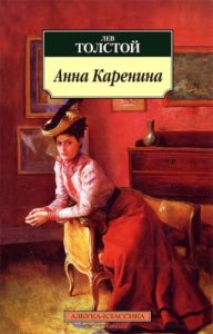 «Анна Каренина», Лев Толстой