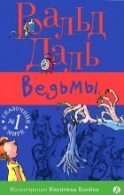 Роальд Даль, «Ведьмы»