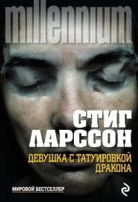 «Девушка с татуировкой дракона», Стиг Ларсон