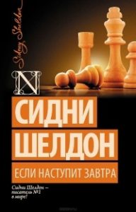  «Если наступит завтра», Сидни Шелдон