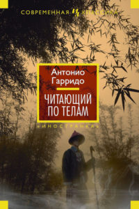 «Читающий по телам», Антонио Гарридо