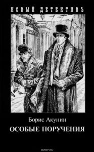 Особые поручения