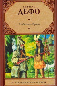 Даниэль Дефо, «Робинзон Крузо»