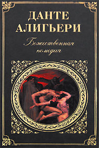 Божественная комедия, Данте