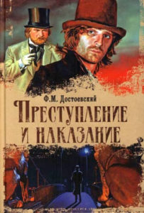 Преступление и наказание, Достоевский