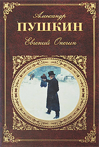 Евгений Онегин, Пушкин