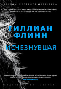 Гиллиан Флинн, «Исчезнувшая»