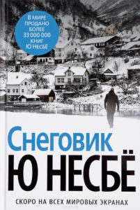 Ю Несбё, «Снеговик»