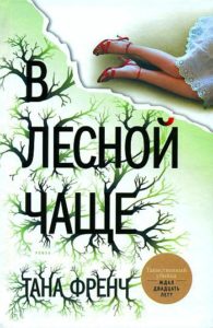 Тана Френч, «В лесной чаще»