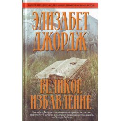 Элизабет Джордж, «Великое избавление»