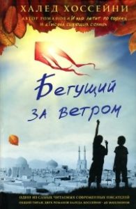 «Бегущий за ветром», Халед Хоссейни