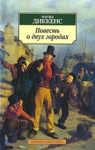 «Повесть о двух городах», Чарльз Диккенс