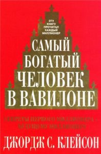 «Самый богатый человек в Вавилоне», Джордж Самюэль Клейсон