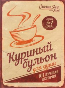 «Куриный бульон для души. 101 лучшая история»