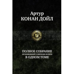 Артур Конан Дойл, «Шерлок Холмс. Полное собрание сочинений»