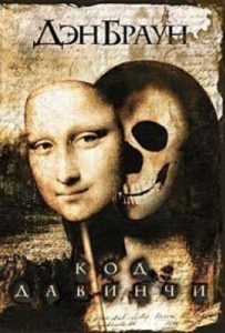 Дэн Браун, «Код да Винчи»