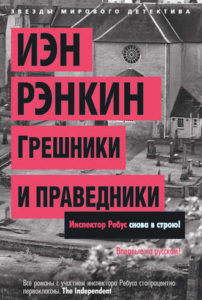 Иэн Рэнкин, «Грешники и праведники»