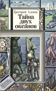 Григорий Адамов, "Тайна двух океанов", 1938