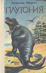 Владимир Обручев, "Плутония", 1915