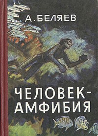 Александр Беляев, "Человек-амфибия", 1927