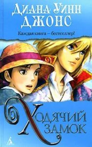 4.	«Ходячий замок». Автор: Диана Уинн Джонс