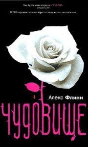 2.	«Чудовище». Автор: Алекс Флинн