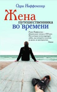 1.	«Жена путешественника во времени»