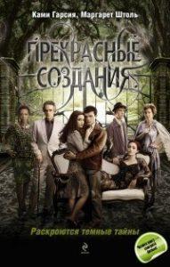 6.	«Прекрасные создания». Автор: Ками Гарсия, Маргарет Штоль