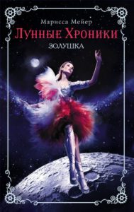 5.	«Лунные хроники. Золушка». Автор: Марисса Мейер