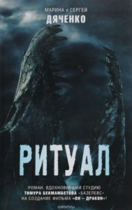 3.	«Ритуал». Автор: Сергей и Мария Дяченко