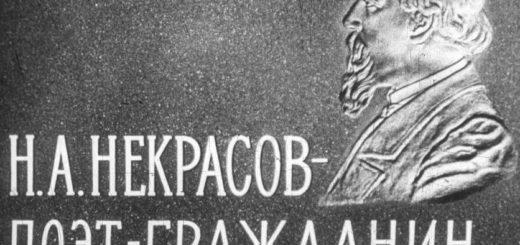Николай Алексеевич Некрасов, поэт-гражданин